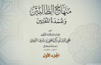 Inovasi Rumus Fikih Mazhab Syafi’i dalam Kitab Minhaj At-Thalibin